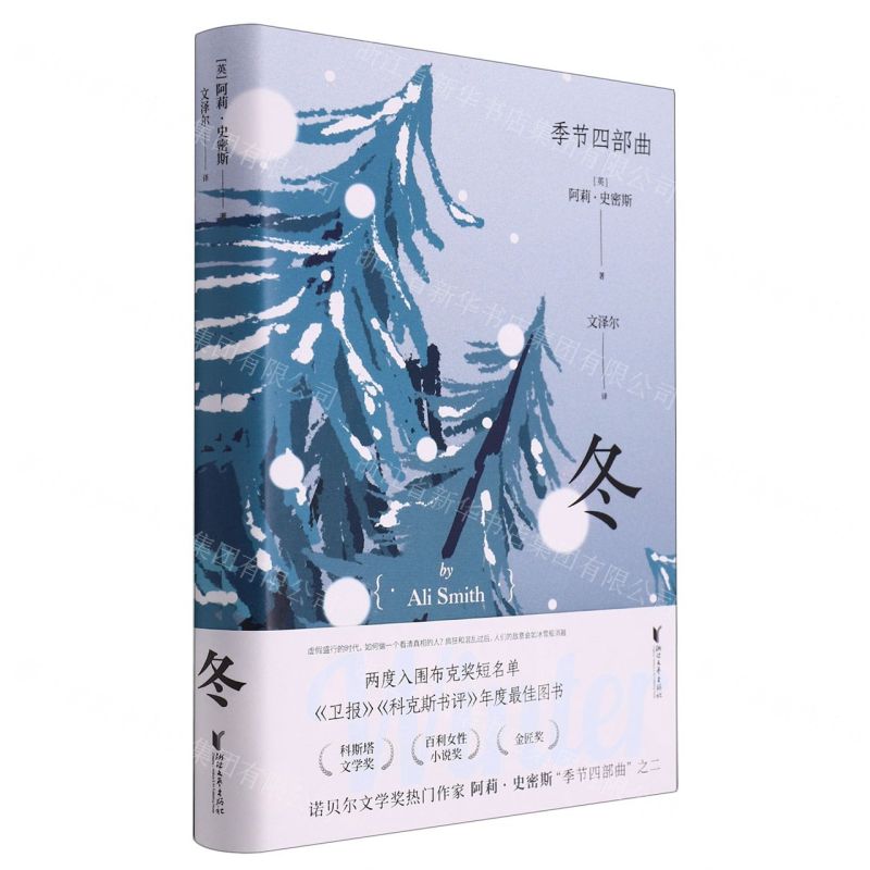 [N]冬(精)/季节四部曲-9787533970000高清大图