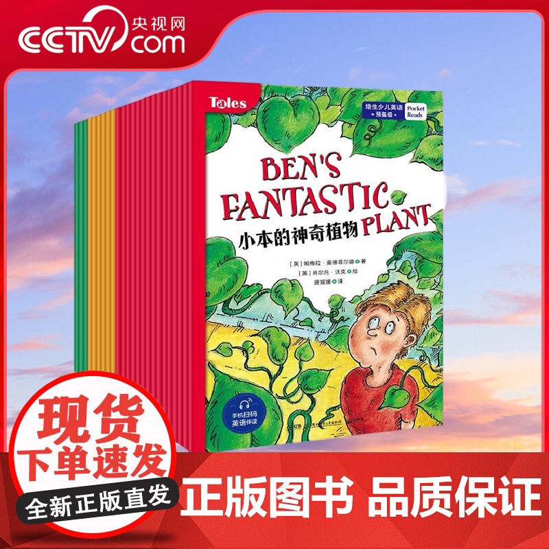 【央视网】培生少儿英语 预备级 培生专家团队打造的经典分级阅读系列 7到10岁小学生适读 童话 科幻 科普3种主题 TJ