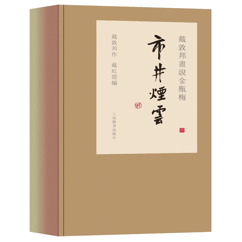 [醉染正版]正版 戴敦邦画说金瓶梅市井烟云戴敦邦画说中国古典小说名著中国画人物画作品集文学书籍书籍四大奇书 上海高清大图
