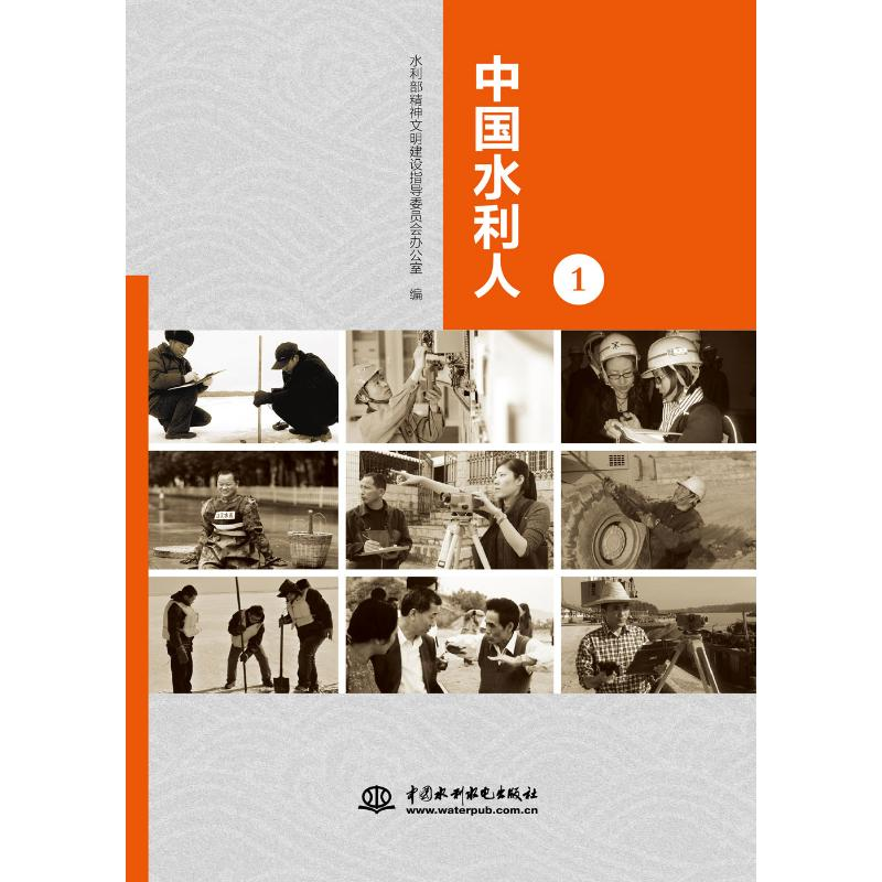 醉染图书中国水利人(1)9787517040514高清大图