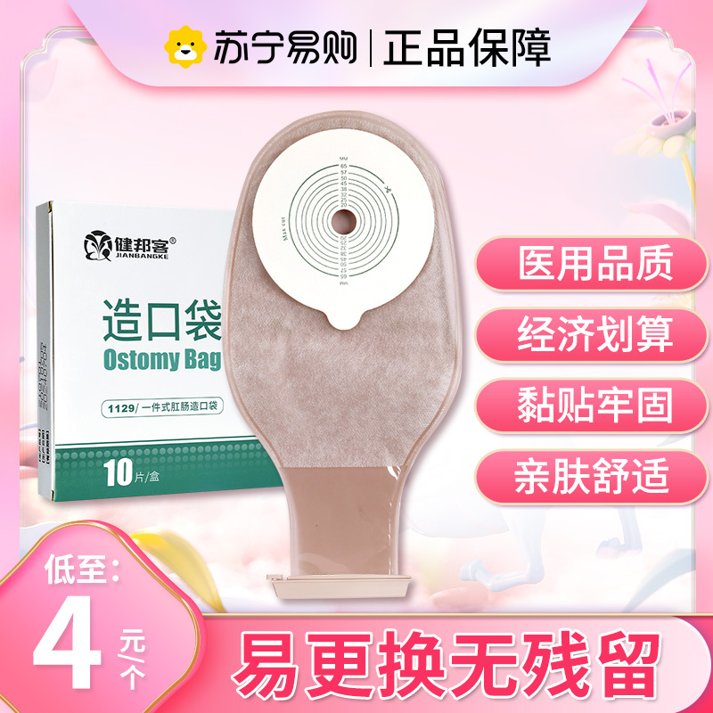 健邦客1129款一件式造口袋旗舰店一次性肛门直肠改道造瘘袋尿路粪袋大便