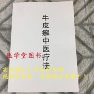中医老书籍牛皮癣中医疗法 李林编著 226页 中医老书籍牛皮癣中医疗法 李林编著 226页