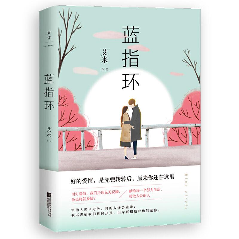 正版新书]蓝指环艾米9787559438904高清大图