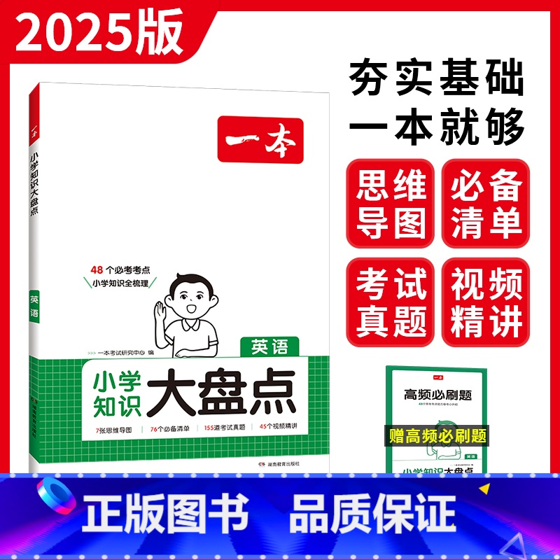 【英语】/小学6年通用 小学通用 【正版】2025新小学知识大盘点语文数学英语基础知识大全一二三四五六年级考试期末总复习