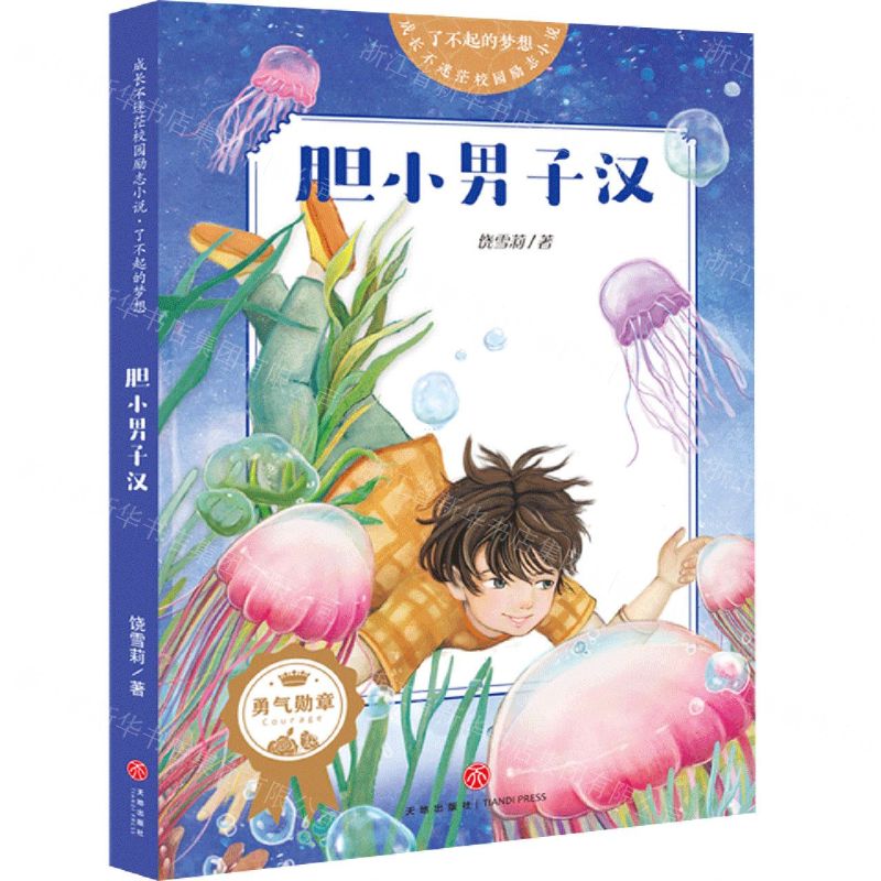 [N]胆小男子汉/了不起的梦想/成长不迷茫校园励志小说-9787545559200高清大图