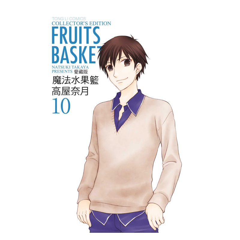 [正版] 漫画书 魔法水果篮 爱藏版1-12完 高屋奈月 东立 进口原版书 拓特原版高清大图