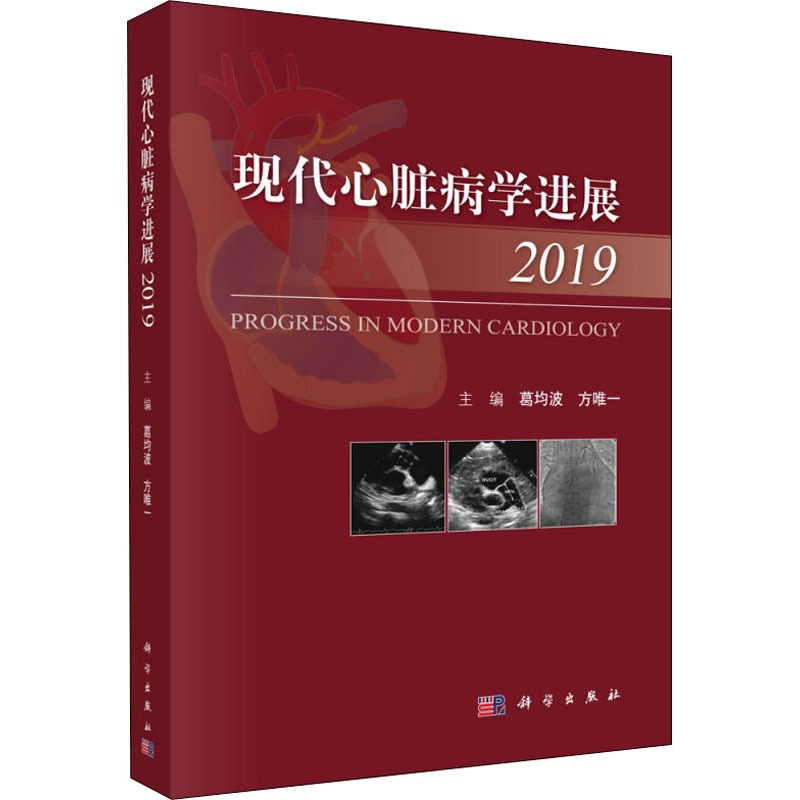 [正版]现代心脏病学进展 2019 葛均波,方专享 编 内科学疾病诊治资料图书 医学类书籍 科学出版高清大图