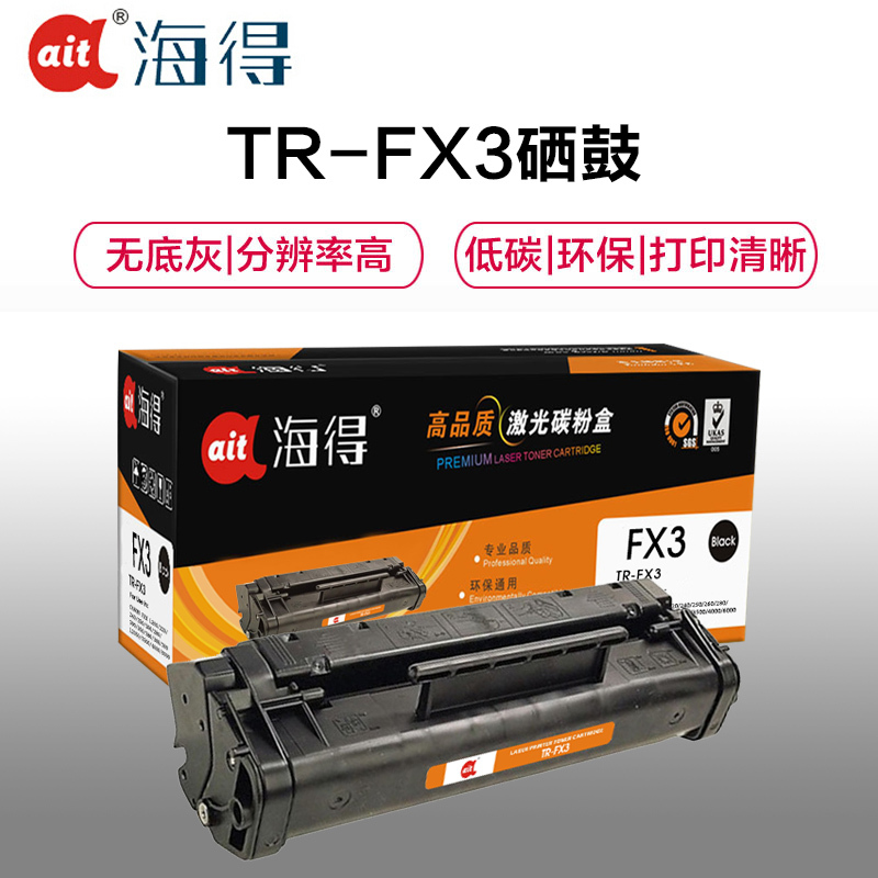 Ait海得 FX3硒鼓 专业版 AIT-FX3 适用佳能FAX L200 220 240 250 260 280