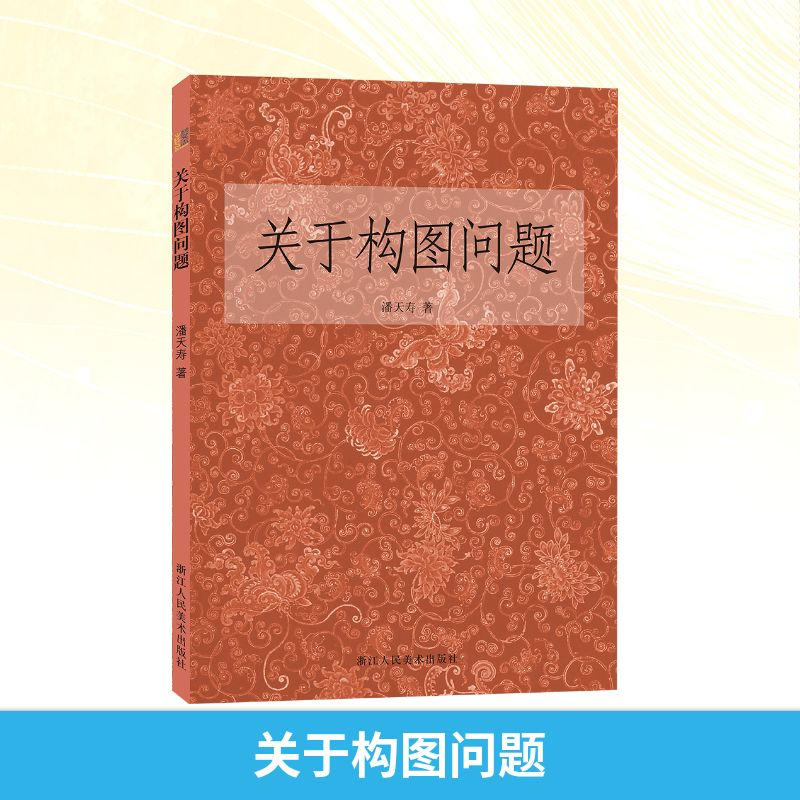 [M]关于构图问题-9787534045707高清大图