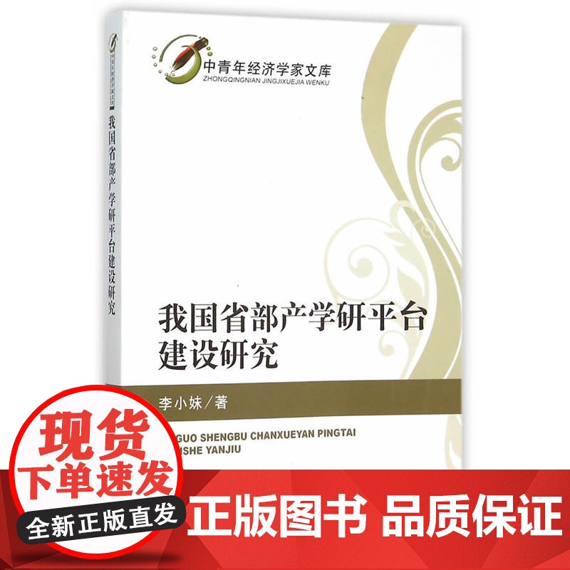 我国省部产学研平台建设研究高清大图