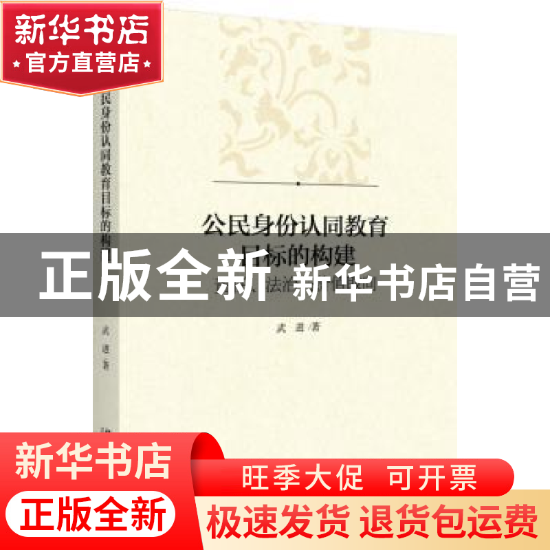 正版 公民身份认同教育目标的构建:责任、法治与价值取向 武进