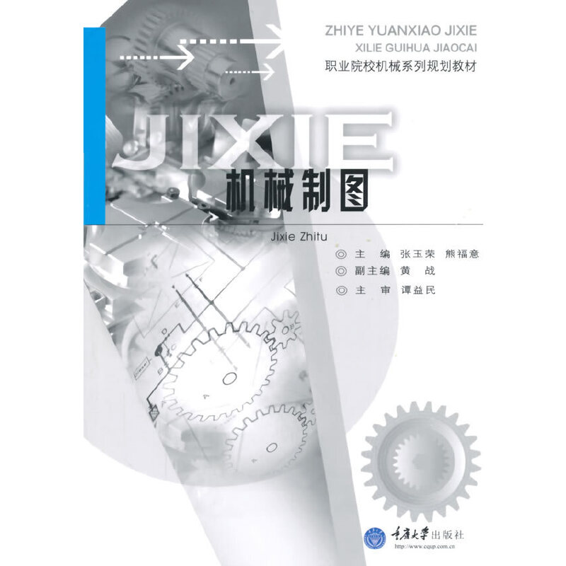 醉染图书机械制图9787562492832高清大图