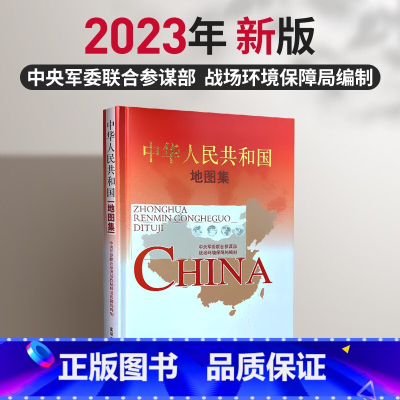 [正版]2023新版 星球军审版中华人民共和国地图集 战场环境保障局编制 分省详细地图 综合地图集人文旅游信息高清大图