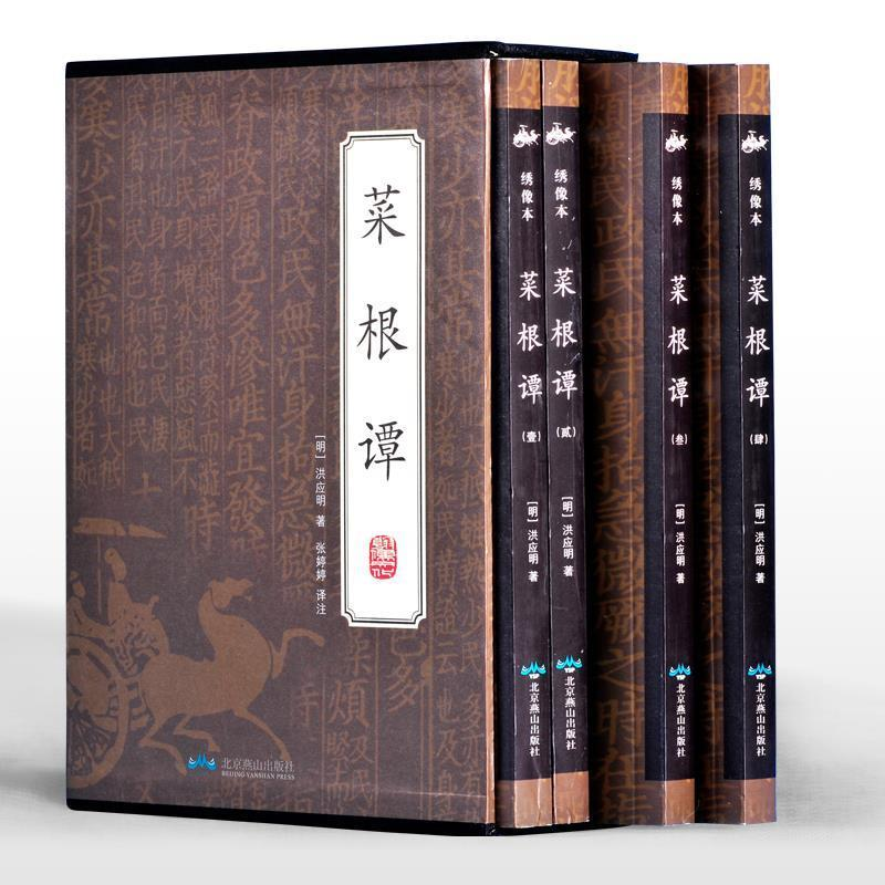 正版新书】菜根谭 全4册洪应明9787540245245