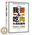 【醉染正版】我要吃肉 一本晋级料理能手的御用参考书 猪牛肉料理制作教程大全书籍 美食烹饪菜谱大牛