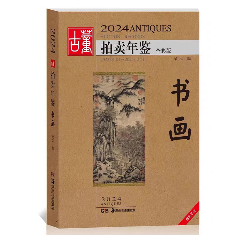 [正版] 2024年古董拍卖品年鉴 全套5本(书画、玉器、瓷器、杂项、翡翠珠宝) 欣弘编 湖南美术出版社古董拍卖年高清大图