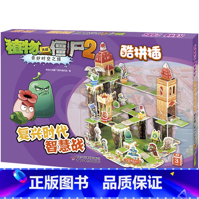 酷拼插-复兴时代智慧战 【正版】植物大战僵尸2奇妙时空之旅科学拼插酷手工全套任选儿童立体拼图益智游戏玩具 培养孩子动手能