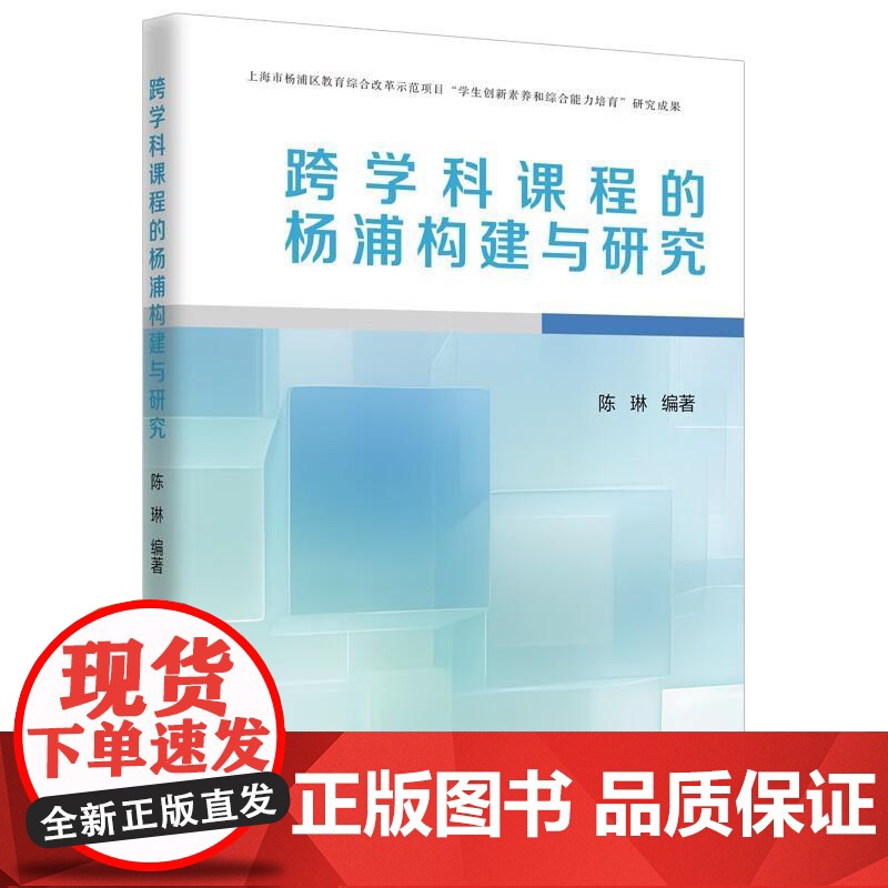 跨学科课程的杨浦构建与研究 陈琳著上海远东出版社正版图书籍高清大图