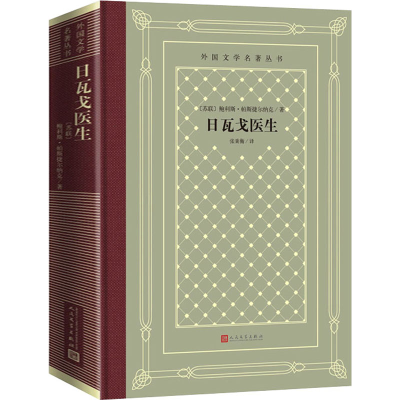 醉染图书日瓦戈医生9787020155613高清大图