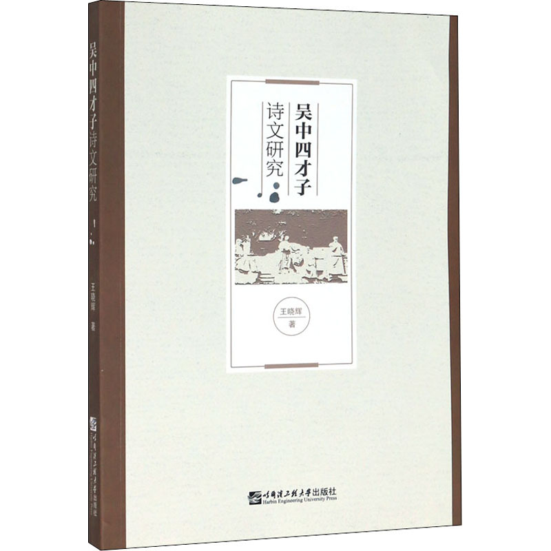 醉染图书吴中四才子诗文研究9787566124166高清大图