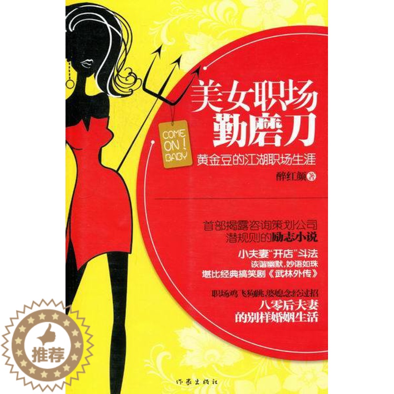[醉染正版]美女职场勤磨:黄金豆的江湖职场生涯 书店 醉红颜 职场小说书籍 书 畅想书高清大图