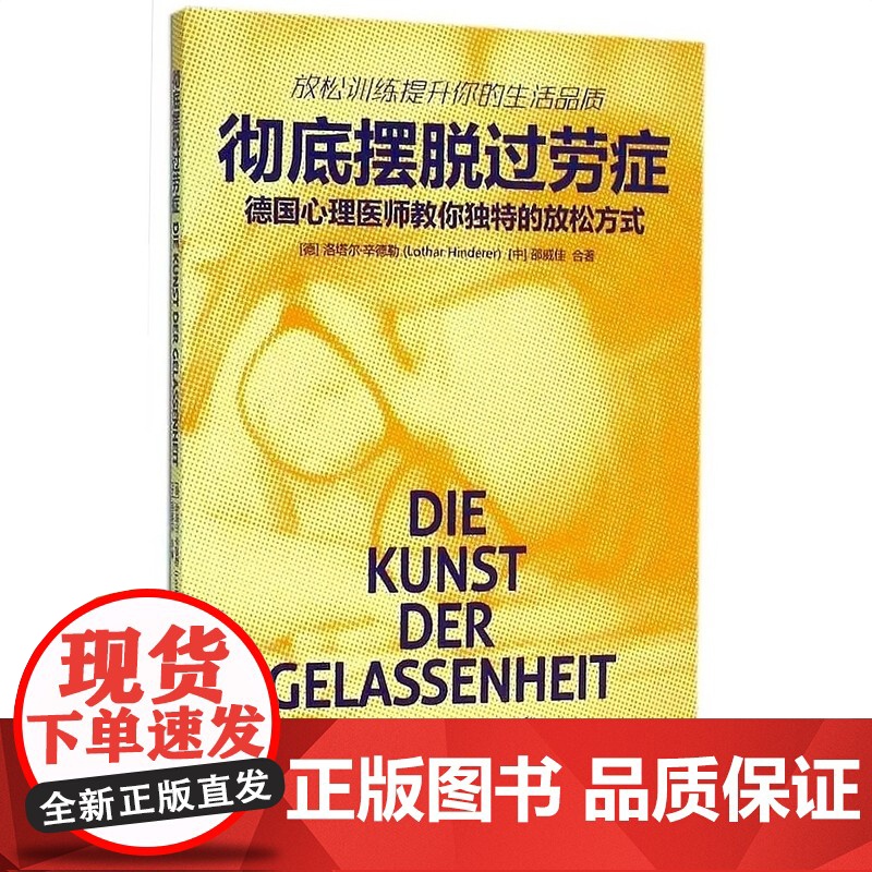 彻底摆脱过劳症——德国心理医师教你独特的放松方式高清大图