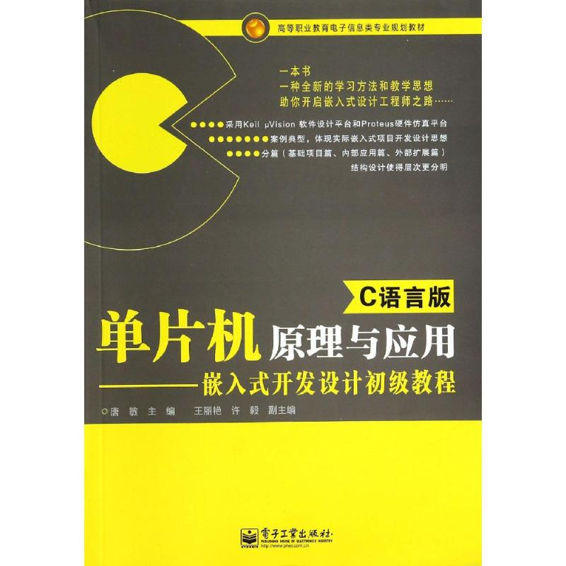 [M]单片机原理与应用(C语言版)/嵌入式开发设-9787121234866高清大图