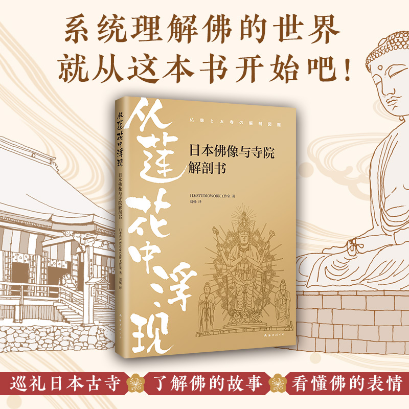 [正版] 从莲花中浮现 日本佛像与寺院解剖书 南海出版公司 日本STUDIOWORK工作室 著 刘畅 译 中国文化/高清大图