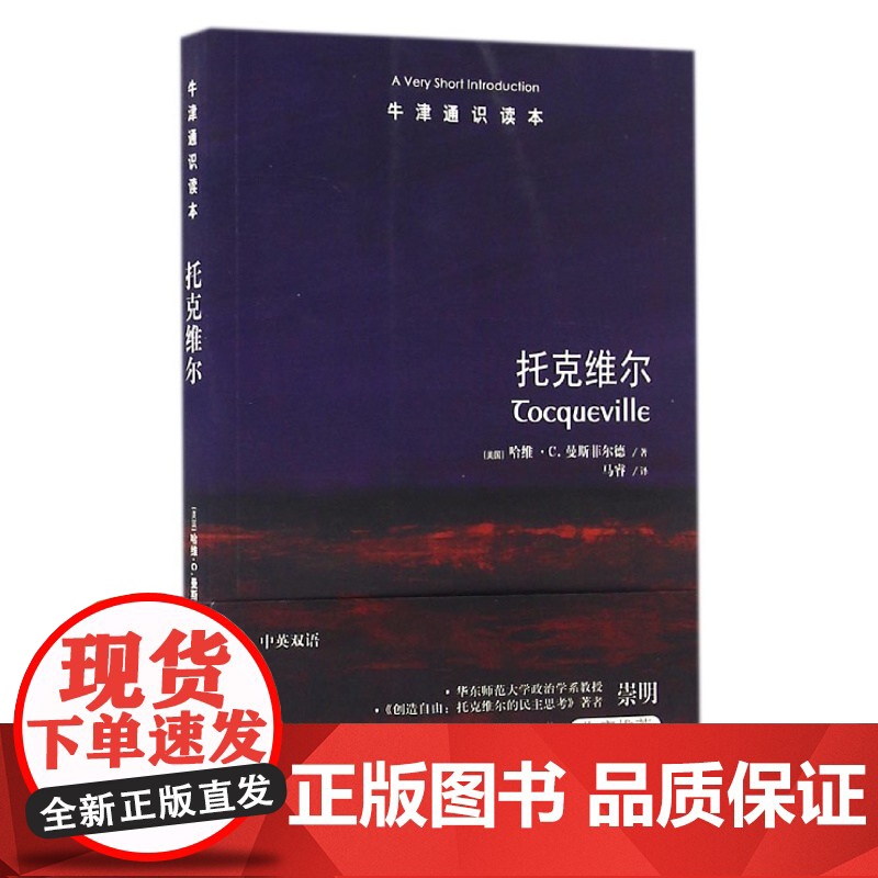 【牛津通识读本】托克维尔(哈佛大学著名政治哲学学者哈维 C 曼斯菲尔德著 深入托克维尔思想核心反思民主 关注灵魂与伟大)