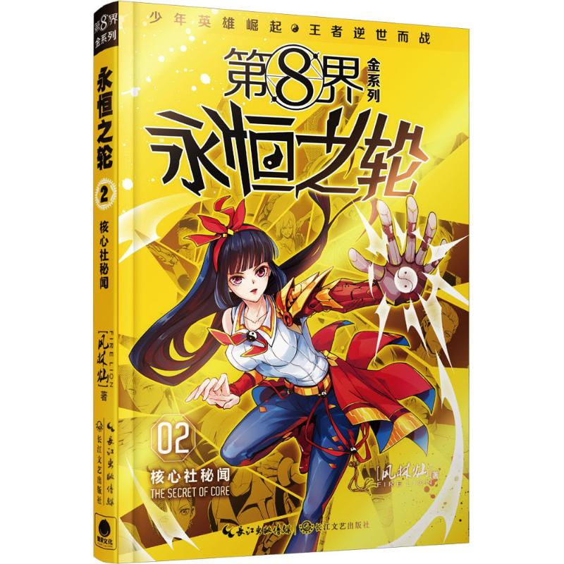 正版新书]第8界.永恒之轮(2)(核心社秘闻)风林灿97875354819高清大图