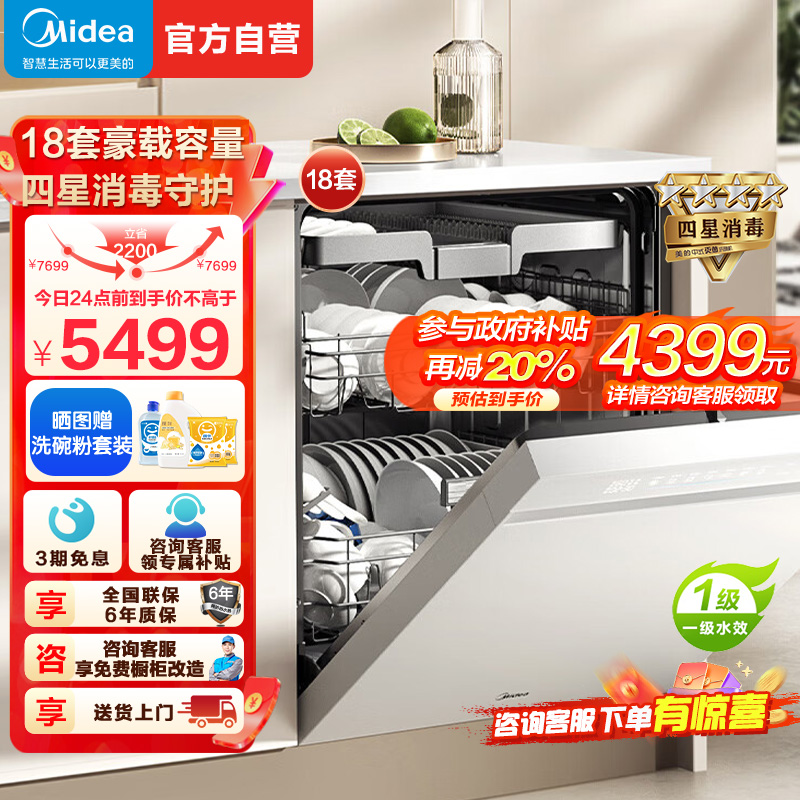 美的(Midea)万向X6S Max白洗碗机嵌入式升级18套七星消杀四星消毒一键洗烘蒸汽单消毒UV杀菌105℃热风烘干