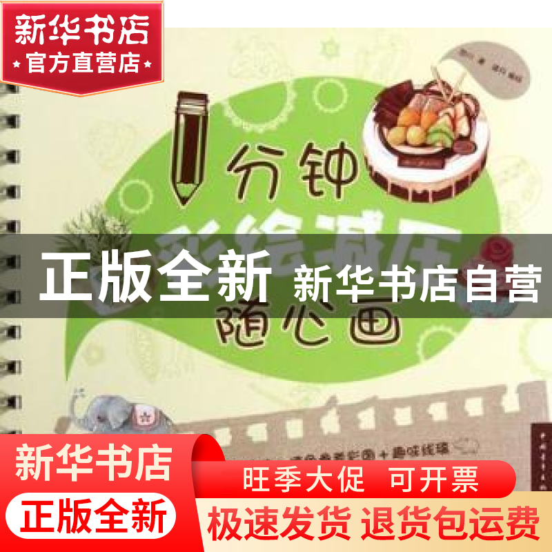 正版 1分钟彩绘减压随心画 范川著高清大图