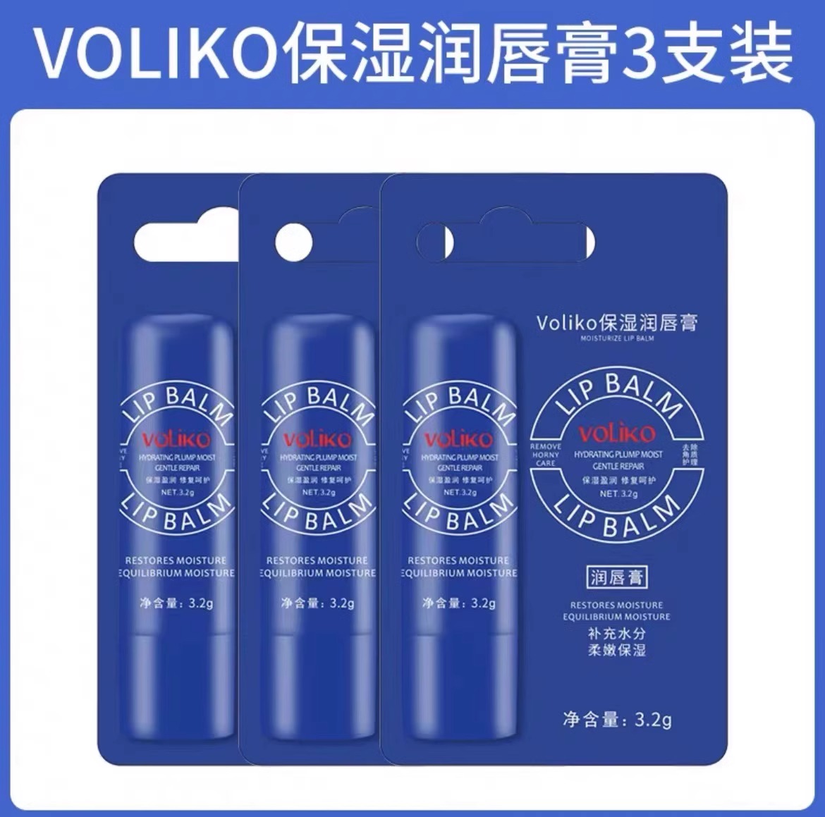 voliko小蓝管罐润唇膏膜女去保湿滋润死皮淡化唇纹旗舰店官方正品3759A 3支【超值家庭装】
