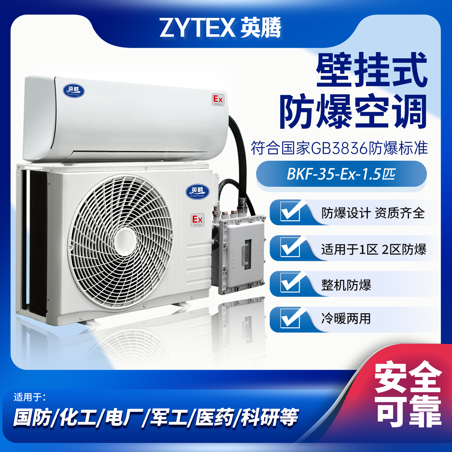英腾防爆挂机空调1.5P工业变电站医药涂料危化品仓库/车间防爆等级IIBT4 BKF-35-Ex高清大图