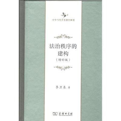 11法治秩序的建构(增补版)(中华当代学术著作辑要)9787100167475