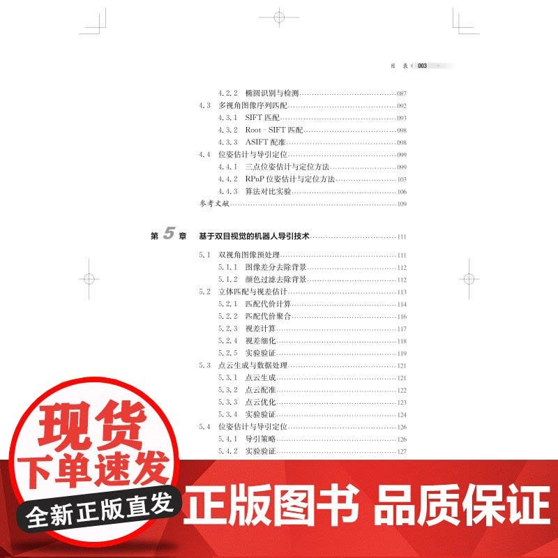 机器人视觉导引理论与技术 李安虎刘兴盛邓兆军著上海科学技术出版社机器人视觉机器人感知视觉导引跟踪人工智能机器人图片