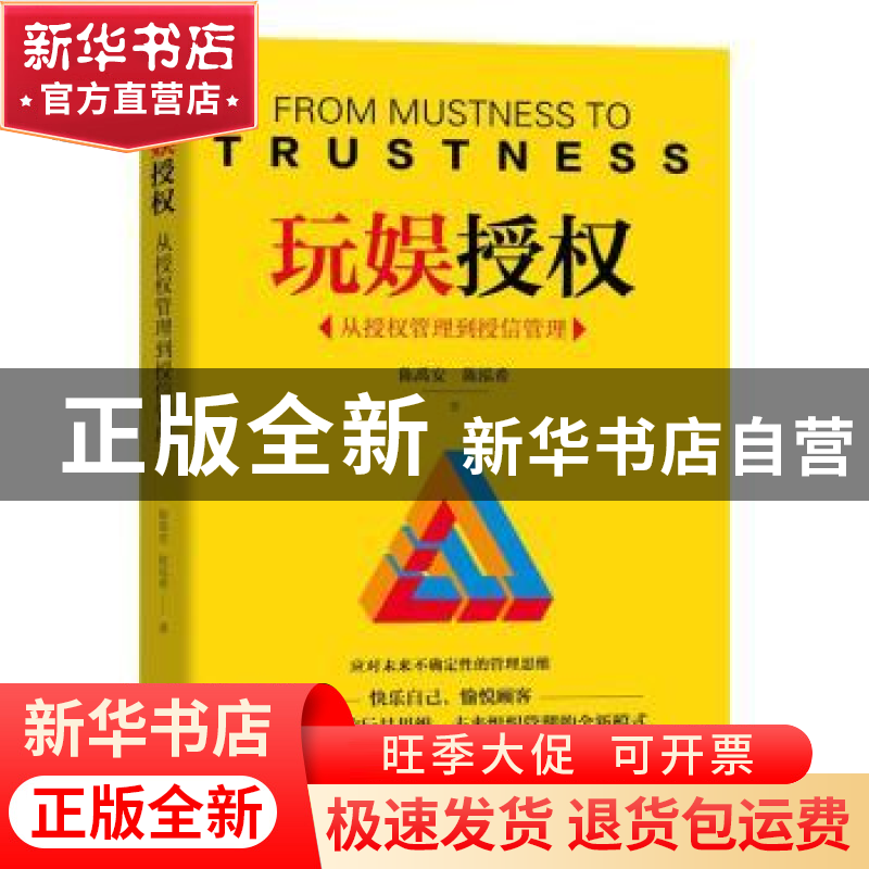 正版 玩娱授权:从授权管理到授信管理 陈禹安 陈泓希 机械工业出高清大图