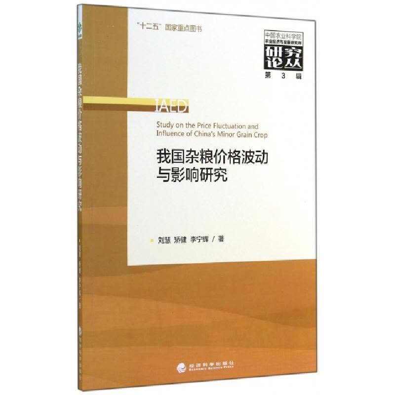 正版新书]我国杂粮价格波动与影响研究/中国农业科学院农业经济图片