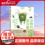 【央视网】动物的家超有趣 铃木守的109种动物巢穴大揭秘 铃木守著 超治愈的科普神奇动物自然百科 ZQ