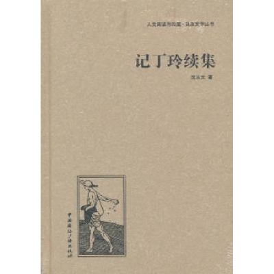 全新正版记丁玲续集9787507835663中国国际广播出版社