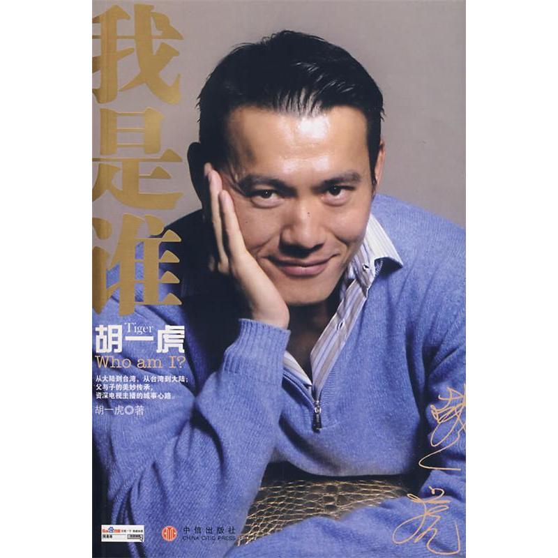 正版新书】我是谁:TIGER胡一虎胡一虎9787508610115