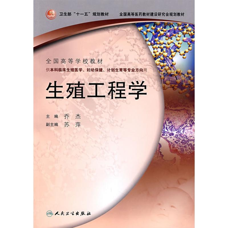 醉染图书生殖工程学9787117088862高清大图