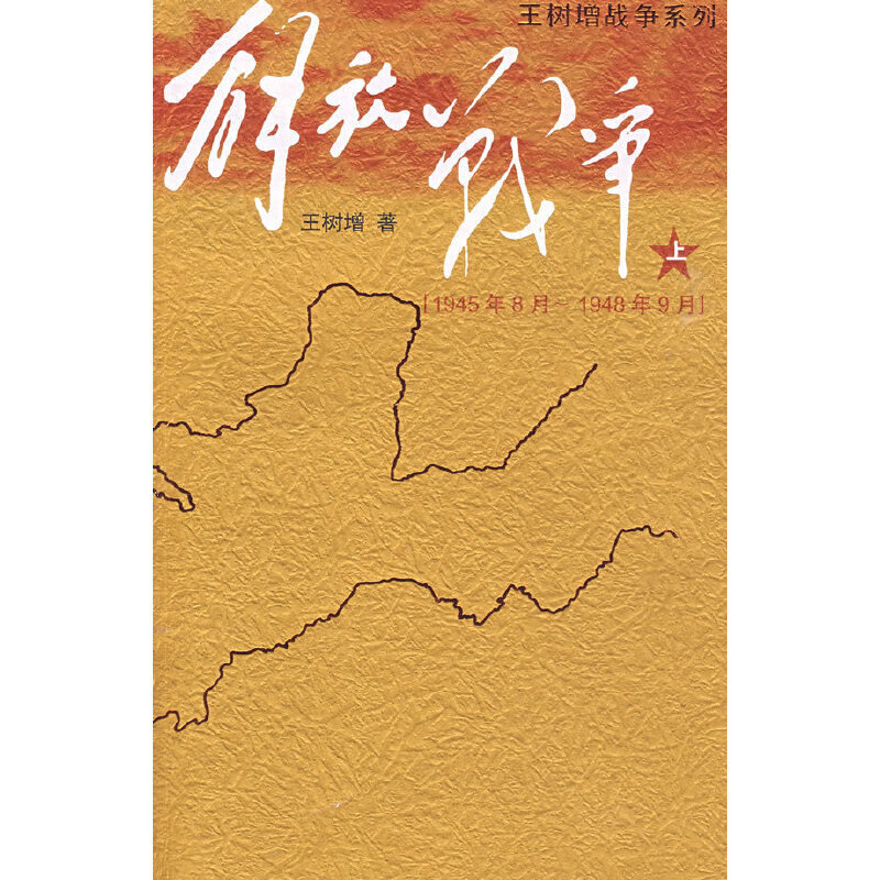 解放战争(上、下)(全二册)(9787020073580)(9787020073733)