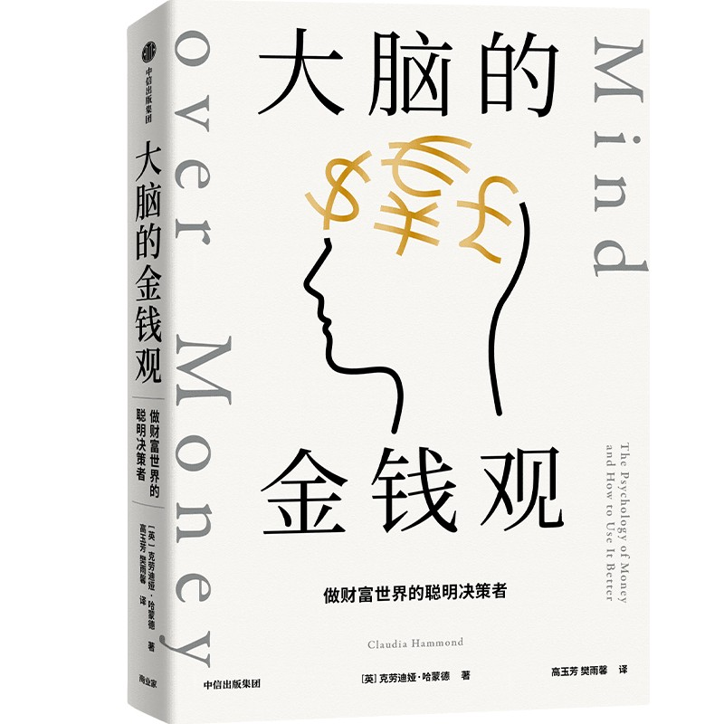 【M】大脑的金钱观 做财富世界的聪明决策者-9787521757637