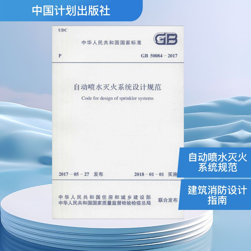 [M]中华人民共和国国家标准自动喷水灭火系统设计规范GB50084-2017-9155182015005