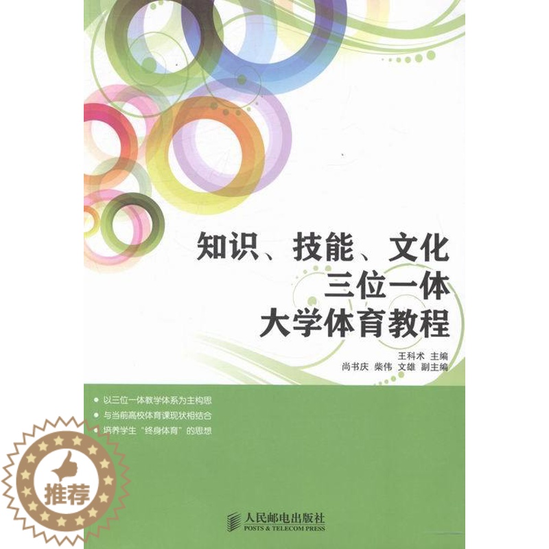 [醉染正版]知识技能文化三位一体大学体育教程 科术 教学理论 书籍高清大图