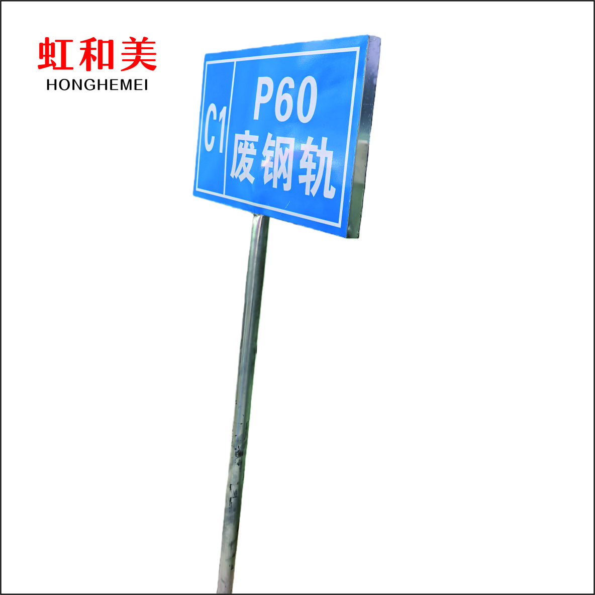 虹和美 尖轨标识牌高清大图