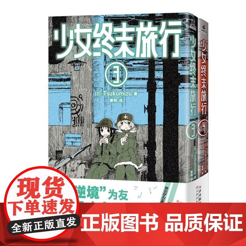 少女终末旅行3-4 天津人民美术出版社 [日]Tsukumizu萧鸮译 著 延续末世旅行的治愈与思考 废墟中探寻生存意义高清大图