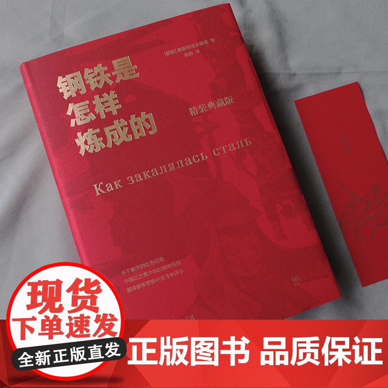 [精装典藏版]钢铁是怎样炼成的 永不磨灭的红色经典 翻译家牧野俄中直译 钢铁是怎样炼成的钢铁是怎样炼成的初中正版原著高清大图