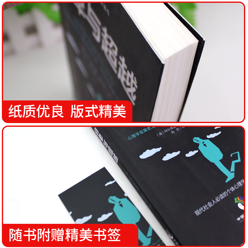 [正版]自卑与超越阿德勒著人类个体心理学卓越经典作零基础入门生活心里学人性的弱点自我实现励志正能量书籍高清大图